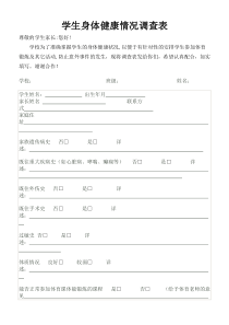 学生身体健康情况调查表