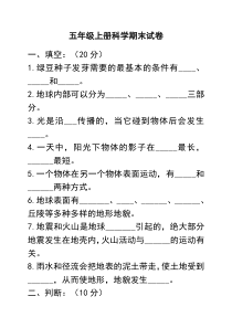 五年级科学上册期末试卷及答案(教科版)