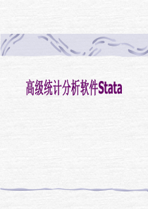 stata简明教程