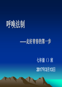 《中学生法制教育》主题班会课件