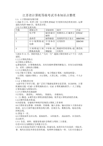 计算机一级考试书本知识点整理剖析