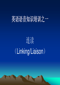 英语语音知识培训一连读二不完全爆破