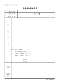 工程进度款审核意见表