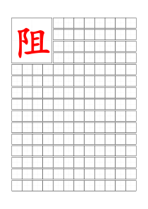 田字格汉字模板