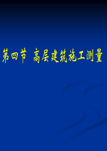 高层建筑施工放线