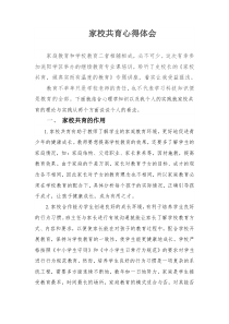 家校共育学习心得