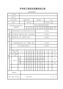 手井施工检验批质量验收记录