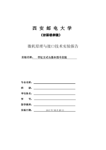 微机原理与接口技术实验报告-西安邮电