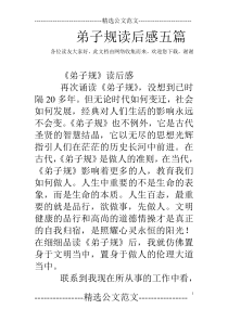 弟子规读后感五篇