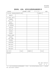 见证取样送检委托书-湘质监统编-施2015-20