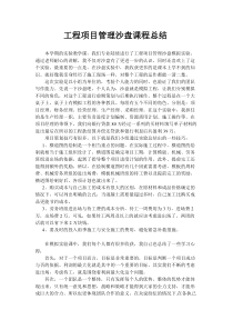 工程项目管理沙盘学习心得