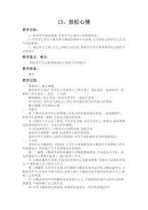 鄂教版六年级心理健康教育13、放松心情