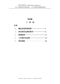 工程部概述及组织机构