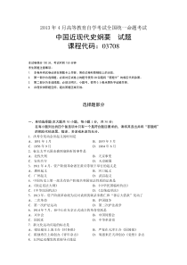 全国自考2013年4月03708中国近代史纲要真题及答案