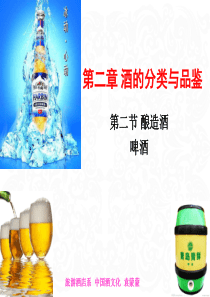 第二章第二节酿造酒啤酒