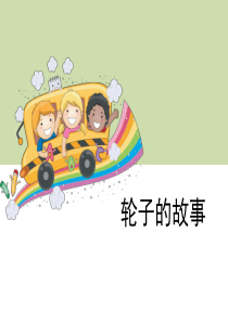 《轮子的故事》教学课件