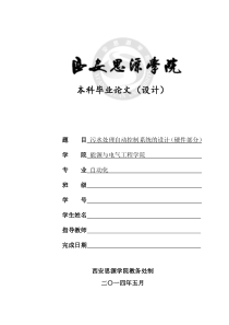 污水处理自动控制系统的设计(硬件部分)论文