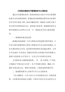 小学语文教师关于新课标学习心得体会