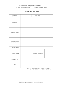 工程部维修信息反馈单