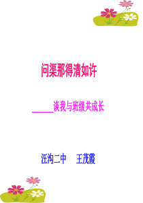 班主任工作交流ppt