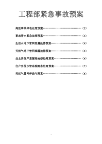 工程部预案