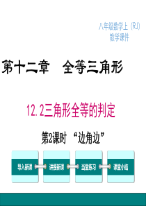 12.2.2“边角边”ppt课件