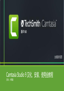 CamtasiaStudio9教程