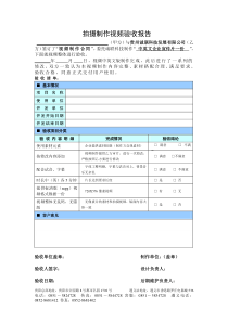 拍摄制作视频验收报告