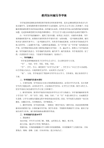 教师如何编写导学案(新)