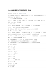 ArcGIS编辑操作的常用快捷键一览表