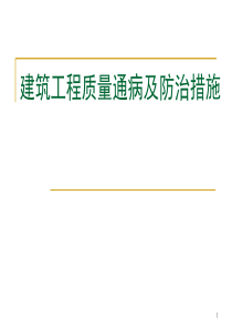 最新最新建筑工程质量通病及防治措施-精选版