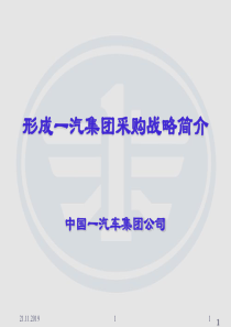 某集团采购战略简介PPT(共-47张)