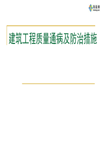 建筑工程质量通病及防治措施(PPT)