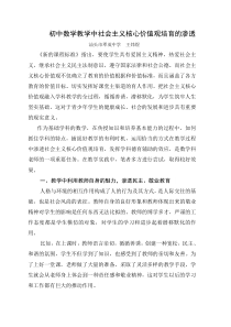 初中数学教学中社会主义核心价值观培育的渗透