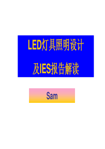 LED灯具照明设计及IES报告解读(内部资料)