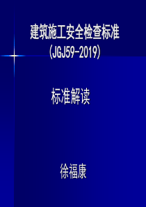 建筑施工安全检查标