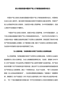 理论文章：初心和使命是中国共产党人不断前进的根本动力