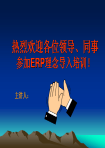 某药厂ERP理念导入培训