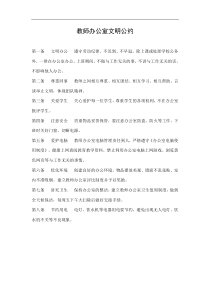 教师办公室文明公约