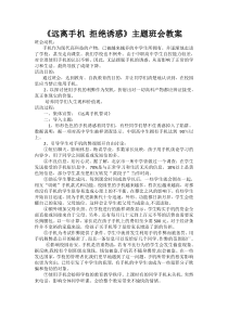 《远离手机》主题班会教案