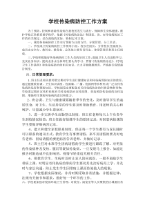 学校传染病防控工作方案