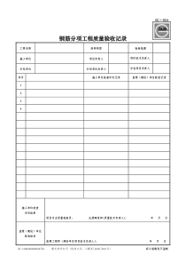 SG---024分项工程质量验收记录