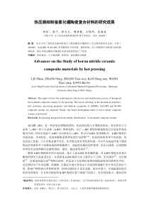 热压烧结制备氮化硼为基体的陶瓷复合材料的研究进展刘欢讲解