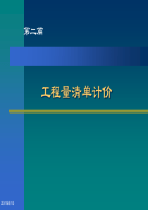 工程量清单计价 工程量清单编制 工程量清单计价方法 工程量清单下的