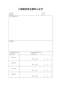 工程缺陷责任期终止证书