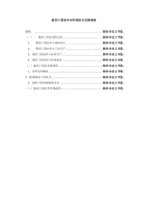 基因工程技术应用现状及发展趋势