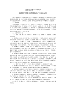 教师纪律作风整顿活动实施方案