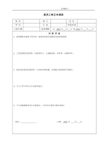 新员工转正申请表模版