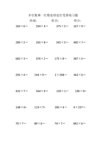 多位数乘一位数连续进位笔算练习题