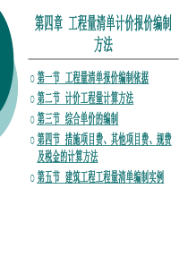 工程量清单计价报价编制方法